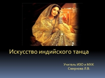 Презентация Искусство индийского танца. (8 класс).