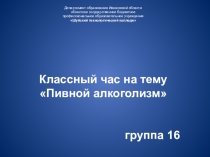 Классный час на тему Пивной алкоголизм