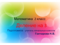 Презентация по математике на тему Деление на 3(2 класс)