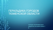 Презентация по географии на тему Геральдика городов Тюменской области