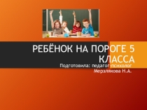 Презентация Родительское собрание Ребенок на пороге 5 класса
