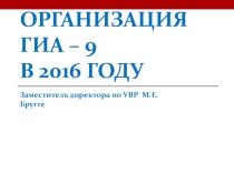 Презентация Организация ГИА-9 в 2016 году
