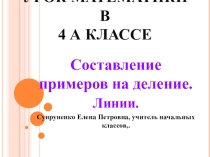 Урок математики в 4 классе