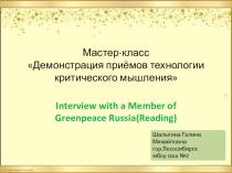 Мастер класс по Демонстрация приёмов технологии критического мышления на уроке английского языкка