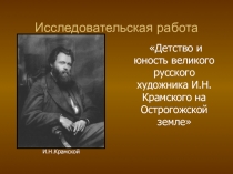 Презентация по истории родного края И. Н. Крамской
