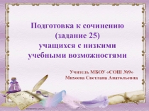 Подготовка к сочинению учащихся с низкими учебными возможностями