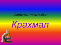 Крахмалдың табиғатта кездесуі және алынуы