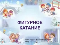 Презентация Зимние виды спорта. Фигурное катание.