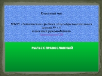Классный час Рыльск православный