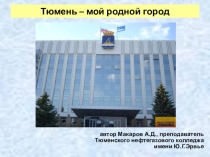 Презентация. Тюмень - первый русский город в Сибири.