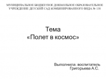 Занятие и презентация на тему Полет в космос (вторая младшая группа)