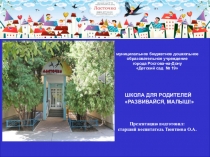Презентация для занятия по школе для родителей Развивайся, малыш! в ДОУ