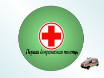 Презентация Первая доврачебная помощь