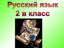 Презентация по русскому языку на тему Безударные гласные для учащихся 2 класса УМК Перспектива