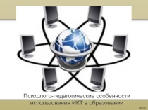 Презентация к семинару для педагогов Психолого-педагогические особенности использования ИКТ в образовании
