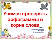 Интерактивная игра: Учимся проверять орфограммы в корне слова