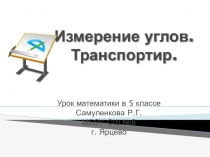 Презентация по математике Транспортир. Измерение углов.