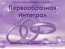 Первообразная и интеграл презентация