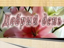 Обобщение опыта по теме Метод проектов.