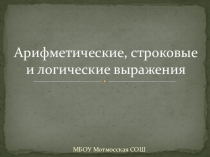 Арифметические, строковые и логические выражения