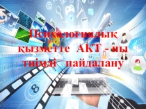 Психология,Презентеция по психологии (Психологиялық қызметте АКТ - ны тиімді пайдалану)