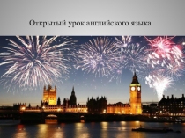 Презентация к уроку английского языка Обычаи и традиции англоговорящих стран