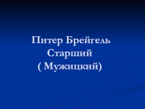 Презентация по МХК Питер Брейгель Старший