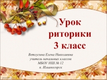 Презентация к уроку риторики на тему Текст (3 класс)