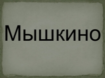 Презентация: Мастера и ремесленники. Изготовление сувенира Мышь-календарь