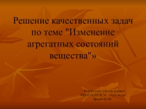 Презентация Решение качественных задач по теме Изменение агрегатных состояний вещества