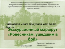 Презентация туристического маршрута по теме Ровесникам ушедшим в бой