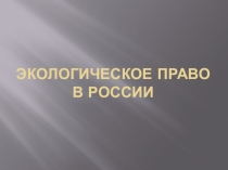 Презентация Экологическое право в России