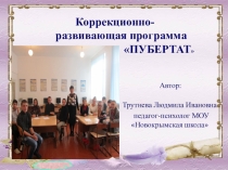 Коррекционно-развивающая программа  Пубертат