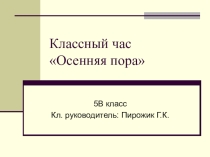 Презентация к классному часу Осенняя пора