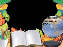 Презентация Организация внеурочной деятельности, как части основного образования, в условиях внедрения ФГОС