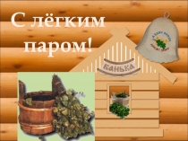 Презентация 4 класс Баня