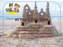 Презентация Игры с песком