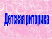 Презентация по риторике в 3 классе