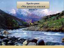 Презентация Брейн-ринг по осетинскому языку (3 класс)