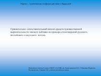 Сравнительно-сопоставительный анализ средств художественной выразительности зимнего пейзажа на примере стихотворений русского,английского и якутского поэтов