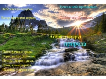 Презентация по окружающему миру на тему Живая и неживая природа. Признаки живых организмов (1 класс)