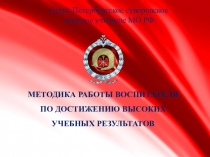 МЕТОДИКА РАБОТЫ ВОСПИТАТЕЛЯ ПО ДОСТИЖЕНИЮ ВЫСОКИХ УЧЕБНЫХ РЕЗУЛЬТАТОВ