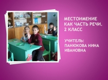 Презентация к уроку русского языка на тему Местоимение (2 класс)