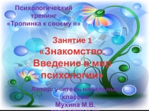 Презентация к внеурочному занятию по программе Тропинка к своему Я в 1 классе