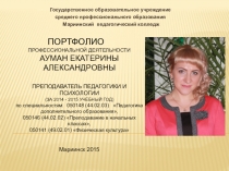 Презентация Портфолио педагогической деятельности