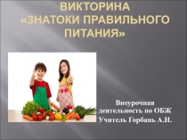 Презентация к уроку Правильное питание