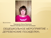 Презентация внеклассного мероприятия Деревенские посиделки