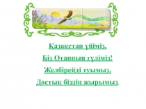 Сынып сағаты Елбасы 2 сынып