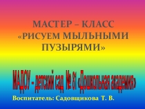 Мастер-класс Рисуем мыльными пузырями