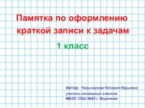 Презентация по математике. Памятка по оформлению краткой записи к задачам. 1 класс